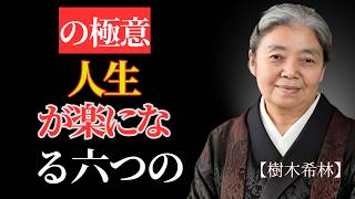 反応しない力｜数秒の“間”が人間関係と人生を変える | 人生哲学