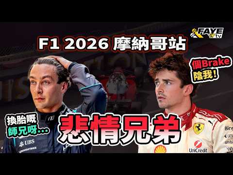 F1摩納哥悲情兄弟：Leclerc & Russell｜兩個都被車隊「陷害」？還是自己責任？為何那麼多人超速？ADUO批下來了，Mercedes竟然不是最快？阿非講賽車 EP344（廣東話／中文字幕）