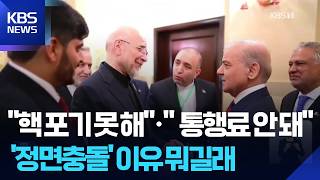 ‘호르무즈·핵물질’ 정면충돌…“휴전 약속 지켜야” / KBS  2026.04.13.