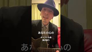 #弾き語り #ギター #オリジナル曲