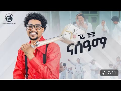 ገሬ ቹቹ Gere Chuchu - Nasama | ናሰዓማ - New Tigrigna Music 2024 [Official Video]