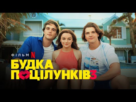 Будка поцілунків 3 |  The Kissing Booth 3 | Український трейлер | Netflix