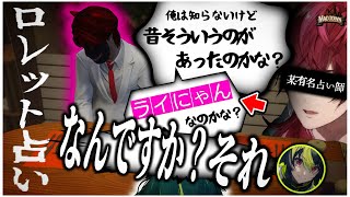【#にじさんじ】【MADTOWN】某有名占い師に過去の恋愛を言い当てられる伊波ライ【伊波ライ/ローレン・イロアス】