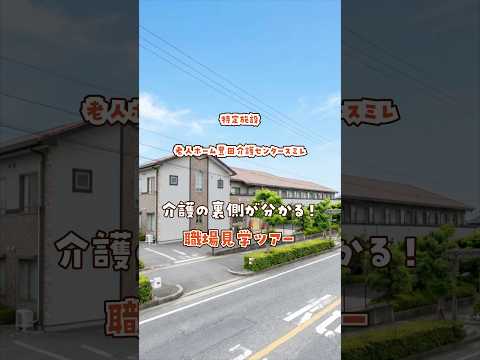 『特定施設 老人ホーム豊田介護センタースミレ』職場見学ツアー編