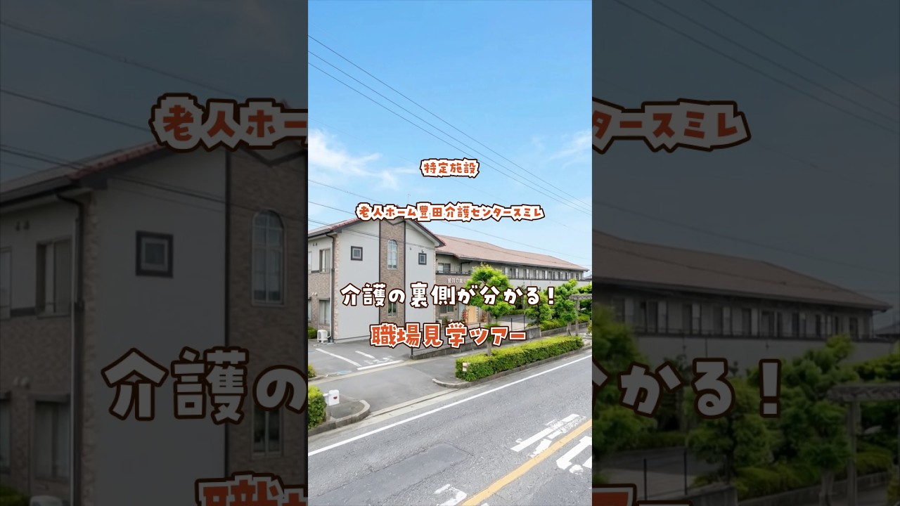 『特定施設 老人ホーム豊田介護センタースミレ』職場見学ツアー編