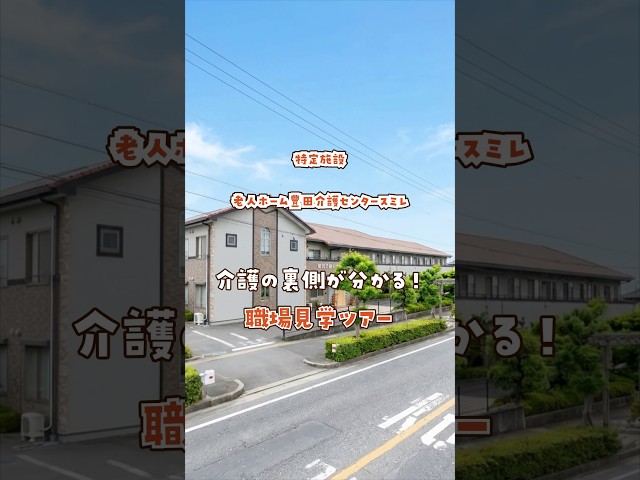 『特定施設 老人ホーム豊田介護センタースミレ』職場見学ツアー編