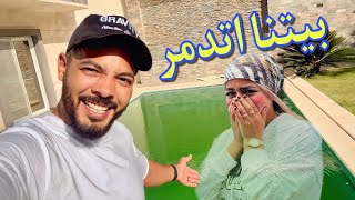 اخيرا عودتنا لبيتنا بعد غياب طويل????(اتصدمنا ????)