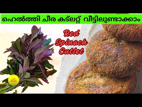 ചീര കൊണ്ട് കട് ലെറ്റ് ഉണ്ടാക്കാം |Vegetable Cutlet | Spinach Cutlet Recipe | Healthy Snack recipe