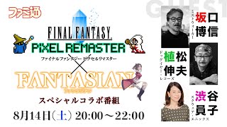 Fw: [閒聊] 《FF Pixel Remaster》訪談
