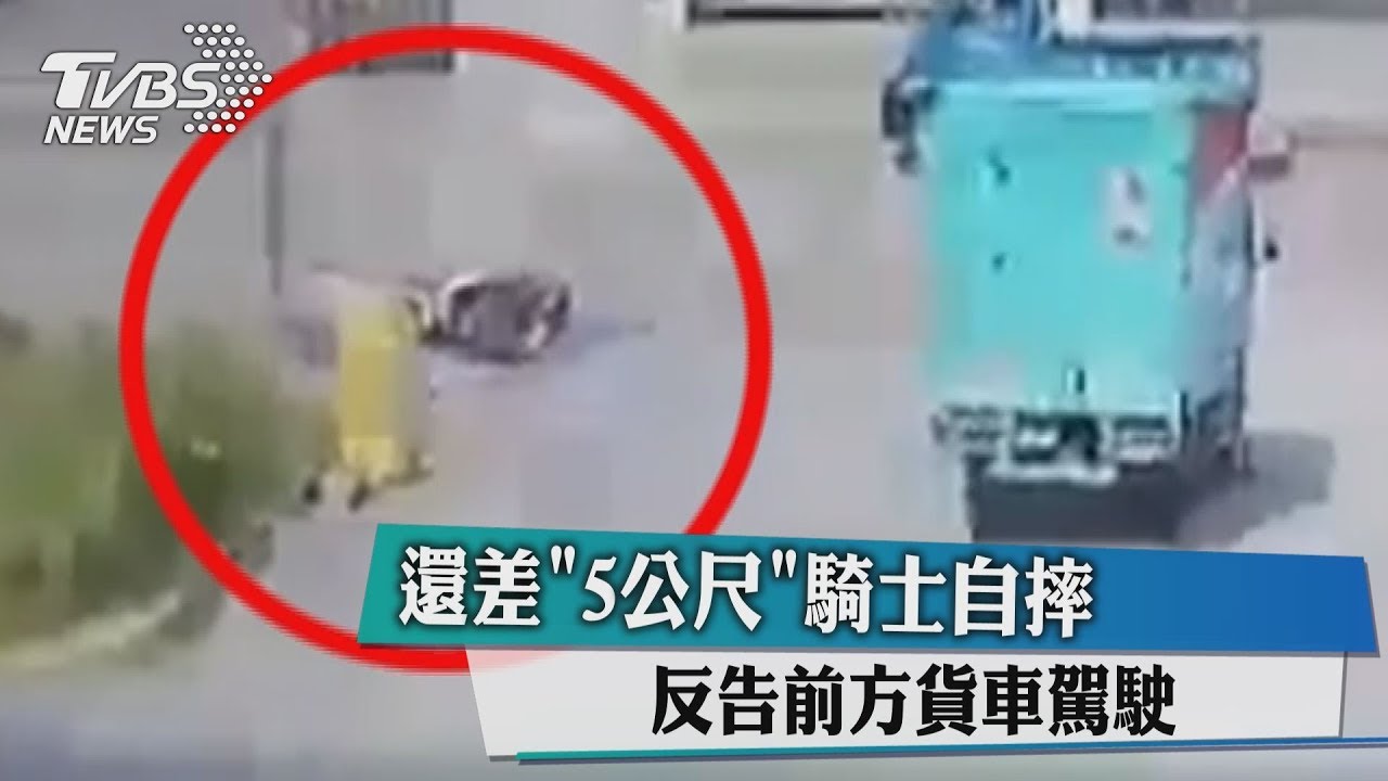 還差「5公尺」騎士自摔 反告前方貨車駕駛
