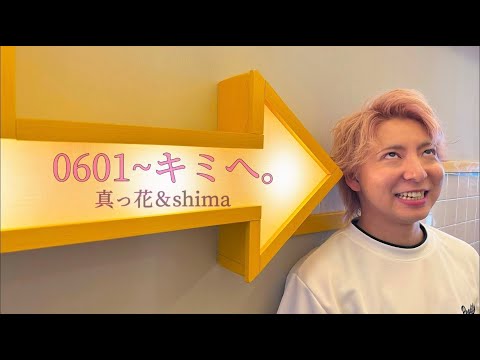真っ花＆shima ‐0601~キミへ。