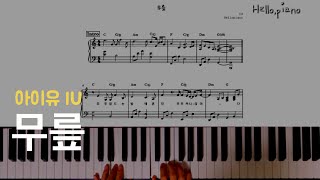 🧦 아이유(IU) - 무릎(Knee) - 다장조 피아노연주