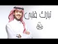 عايض تبارك قلبي | 2023 | Ayed ـ TbaraK Galbe (اغنيه خاصه)