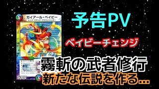 【デュエマ】～霧斬の武者修行～　【予告PV】