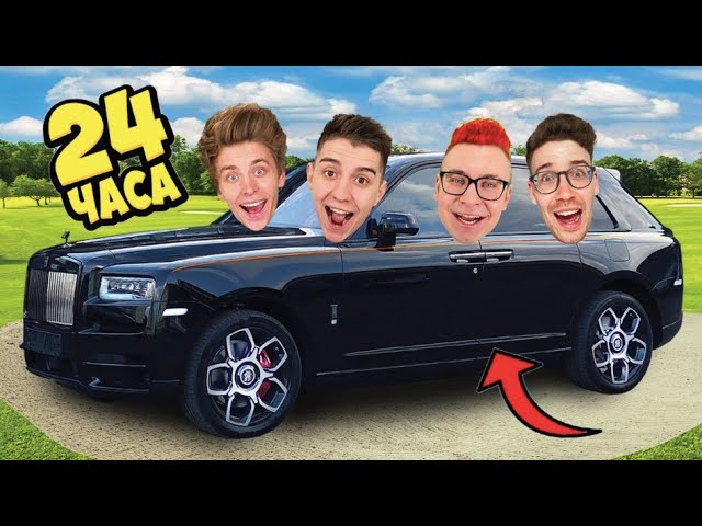 24 Часа в РОЛЛС РОЙСЕ Челлендж !