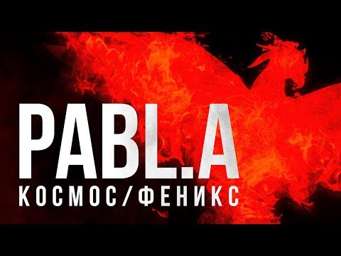 Pabl.A - Космос/Феникс (Teejay prod.)