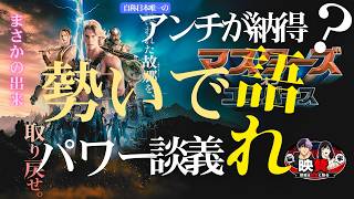 【#映賛】熱狂感想「マスターズ・オブ・ユニバース」は地雷映画じゃなかった！【#夫婦ラジオ】
