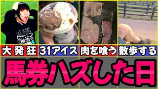 馬券を外した時の過ごし方&行動あるある【競馬ハズレた時に見る動画/当たらない時どうする？下手】