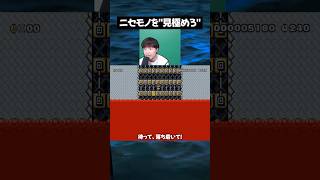 考えるよりも適当の方が速い件について【マリオメーカー2】#ゲーム実況 #任天堂 #切り抜き #shorts#マリオ
