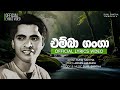 Emba Ganga එම්බා ගංගා Sunil Santha Official Lyrics Video