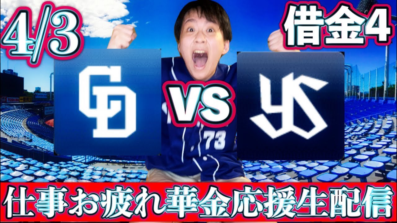 柳さんを救いたい。4/3中日vsヤクルトガチマシンガントークライブ配信by中日ガチ勢アウトローインハイ🔥