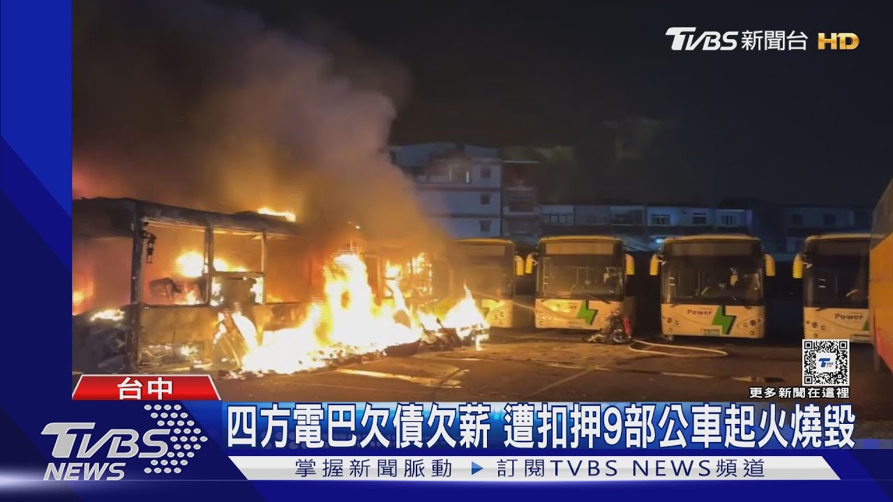 台中四方電巴欠債欠薪!遭扣押9部公車起火燒毀
