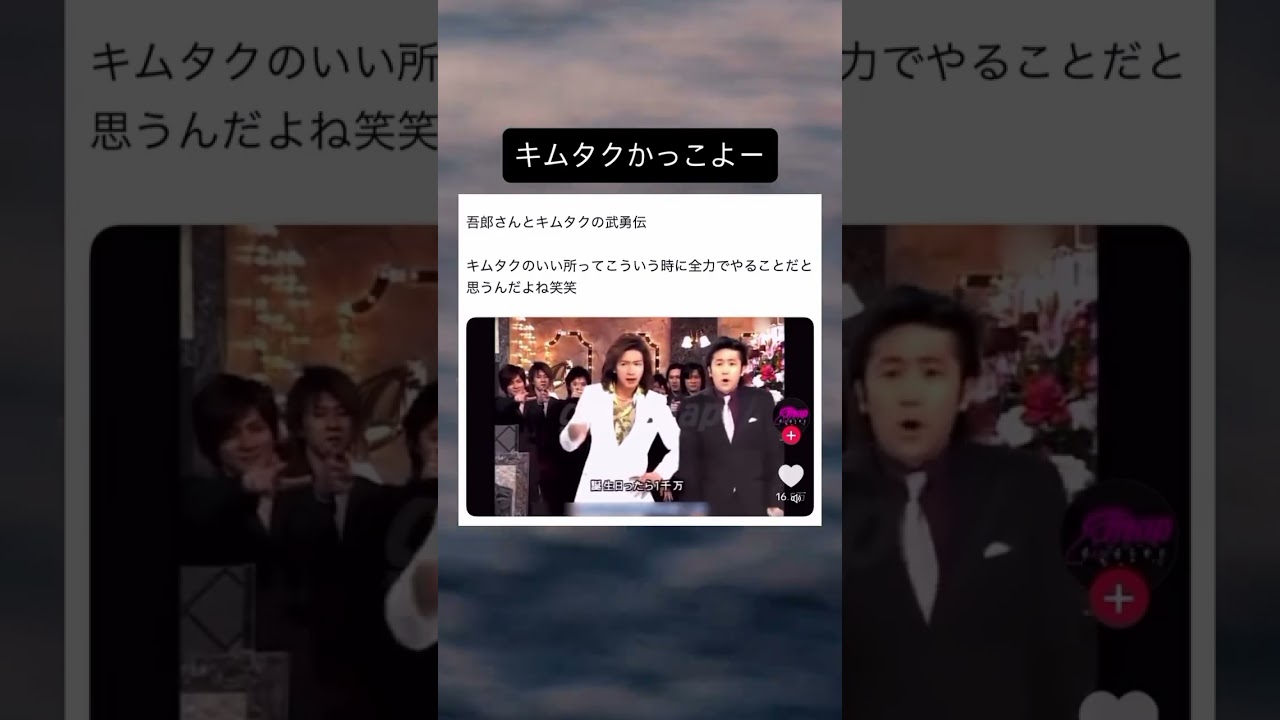キムタクと稲垣吾郎の武勇伝wwwww #面白い #おもしろ #tiktok #Twitter #2ch #5ch #smap #木村拓哉 #オリエンタルラジオ