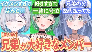 【てぇてぇ】兄弟への愛を語るぶいすぽメンバーまとめ【切り抜き】