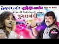 Rakesh Barot Tejal Thakor Live Garba 2019 | Chaitri Navratri mulsan | Mahakali Videography