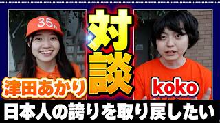 小中学生が参政党応援？！津田あかりさんと語る日本の教育について【民主主義ユースフェスティバル】
