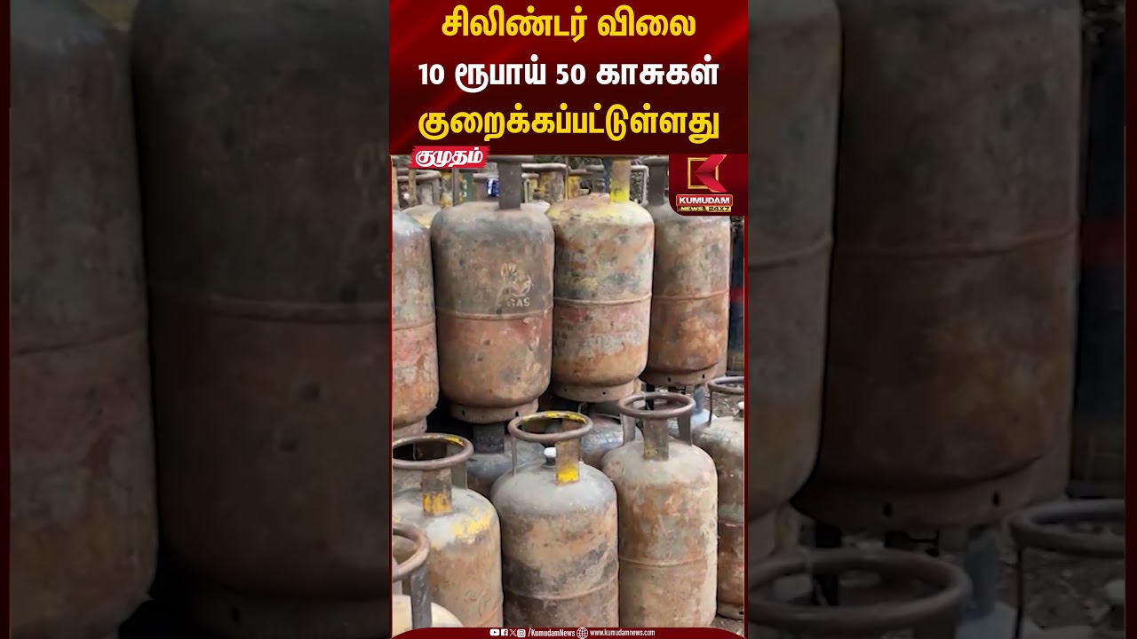 சிலிண்டர் விலை10 ரூபாய் 50 காசுகள் குறைக்கப்பட்டுள்ளது | LPG Price Cut | Kumudam News