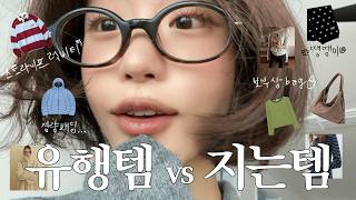 2026 패션 트렌드 총정리••👩🏻💻 지갑지킴이가 딱 정리해드립니다 (+쇼핑 꿀팁🛍⭐️) | 경량패딩 · 부츠컷 · 원오프숄더 · 하프코트 etc...👖👜🧣