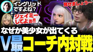 【スト6】V最チーム内対戦で口プ合戦するコーチ一同【風楽奏斗/神成きゅぴ/叶/鬼ヶ谷テン/稲葉/ネコワカ/あくたがわ/なるお・ストリートファイター6】