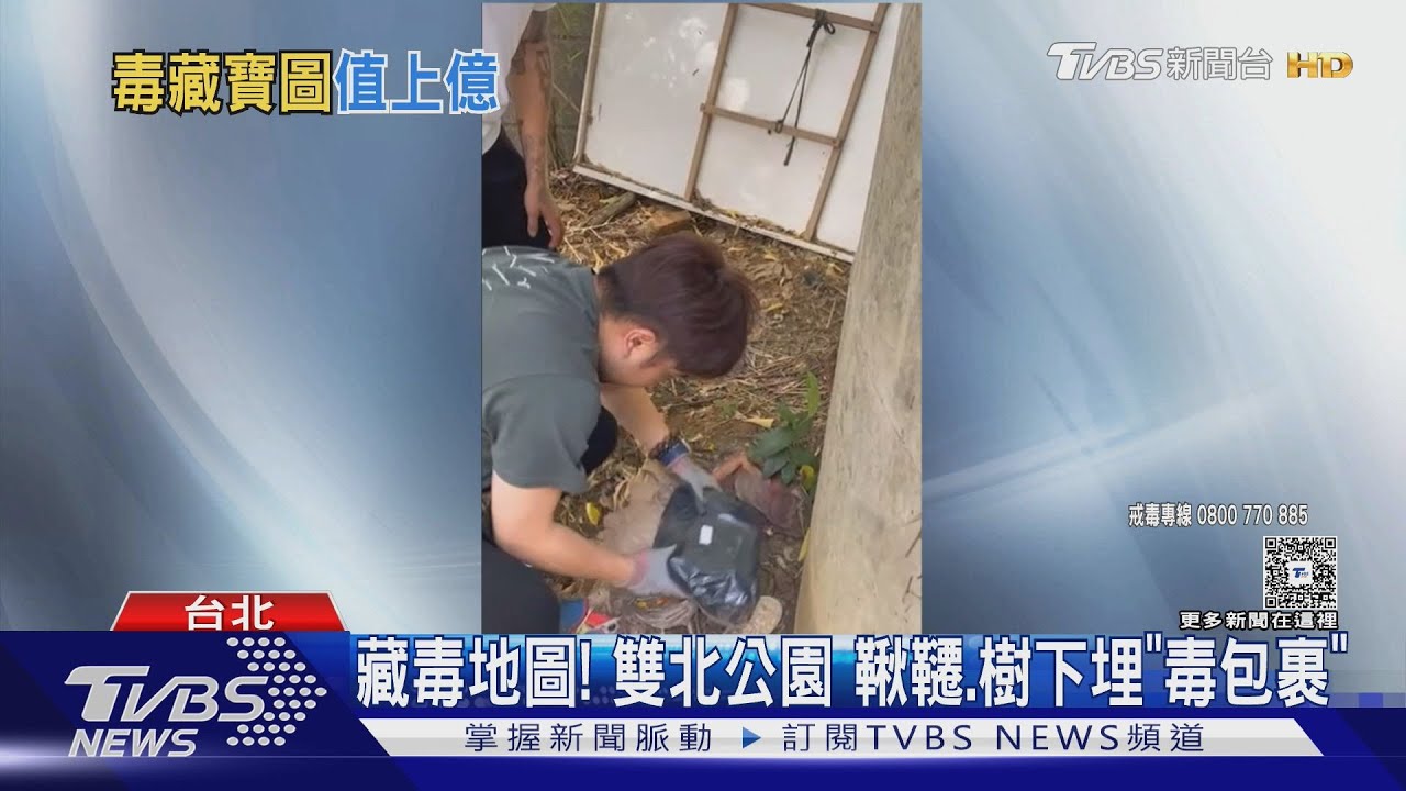 影音/毒品埋公園座椅、大樹下 毒品藏土堆「傳影片自取」