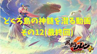 【風来のシレン6】とぐろ島の神髄を99Fまで潜る動画　最終回（81F～99F）【プレイ動画】
