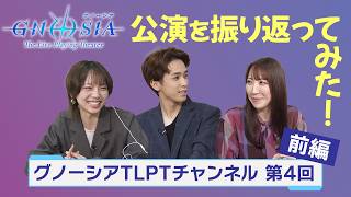 【グノーシアTLPTチャンネル】公演を振り返ってみた！～名場面ピックアップコメンタリー編～【第4回＜前半戦＞】