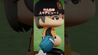 【実況パワフルプロ野球2026】東京読売ジャイアンツ　鷺宮製作所から来た社会人ナンバー1ピッチャー竹丸和幸上々デビュー！の巻
