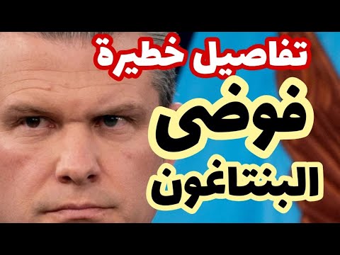 فوضى خطيرة في البنتاغون.. تسمح الرقابة العسكرية الإسرائيلية بنشر تفاصيلها في الإعلام العبري ؟! 