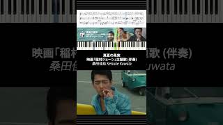 【ピアノ楽譜/伴奏】真夏の果実 - 桑田佳祐 Keisuke Kuwata | 映画「稲村ジェーン」主題歌 (伴奏)