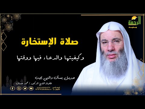 صلاة الإستخارة وكيفيتها  برنامج جبريل يسأل مع فضيلة الدكتور الشيخ محمد حسان