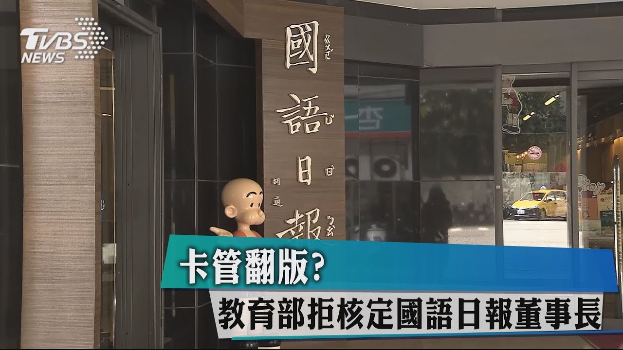卡管翻版? 教育部拒核定國語日報董事長