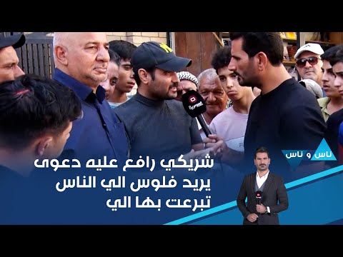 شاهد بالفيديو.. شريكي رافع عليه دعوى يريد فلوس الي الناس تبرعت بها الي