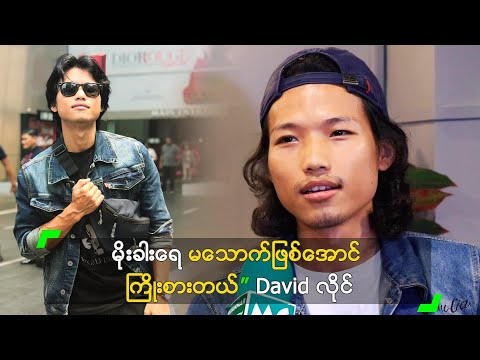 မိုးခါးရေ မသောက်ဖြစ်အောင် ကြိုးစားတယ်” David လိုင်