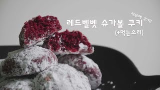 레드벨벳 슈가볼 쿠키 만들기 (+먹는소리) | 한세