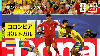 【コロンビア×ポルトガル｜ハイライト｜スコアレスドローの結果コロンビアが首位通過】グループK第3節｜FIFAワールドカップ2026