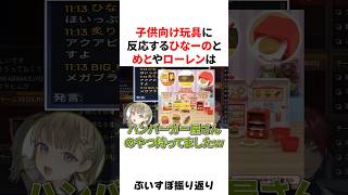 平成のすぎる子供向け玩具に反応する橘ひなの小森めとローレンは 【振り返り】#VTuber #にじさんじ #ぶいすぽっ！#雑学 #豆知識