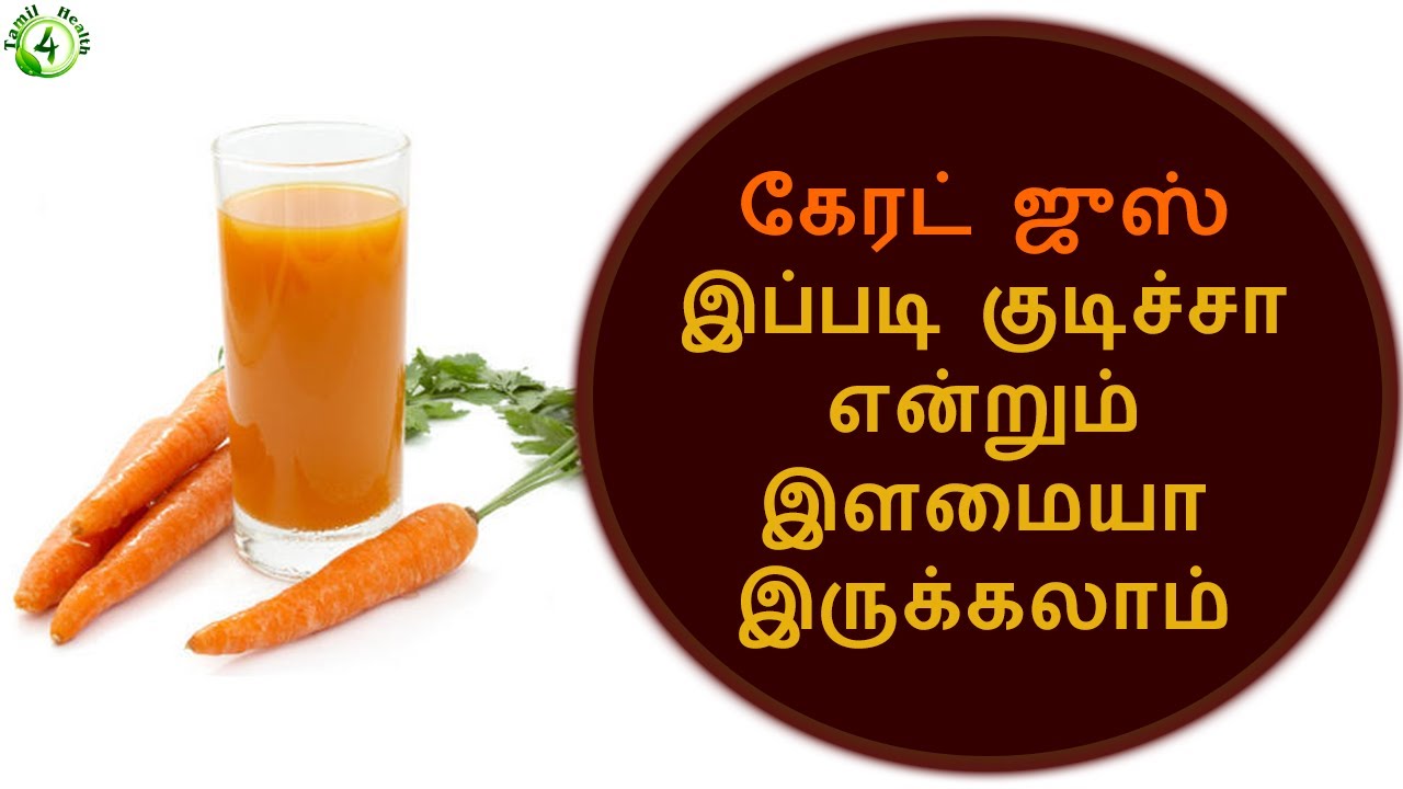 கேரட் ஜூஸ் இப்படி செய்து குடித்தால் என்றும் இளமையாக இருக்கலாம் | carrot juice benefits