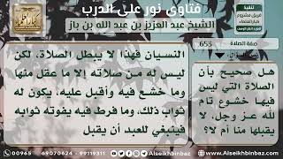 صورة 653 - مدى قبول الصلاة التي ينقصها الخشوع الكامل - نور على الدرب