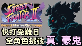 [快打] 初代豪鬼挑戰難度排行