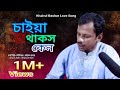 Caiya Thakos Ken Ki Kobi Ko চাইয়া থাকছ কেন কি কবি ক New Song 